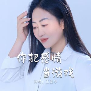 你把感情当游戏 (伴奏)