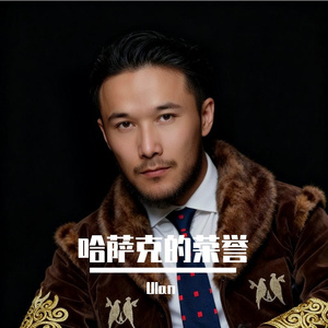 哈萨克的荣誉