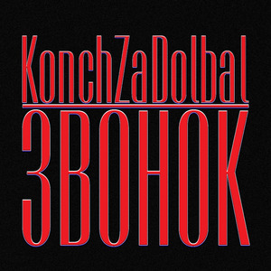Звонок