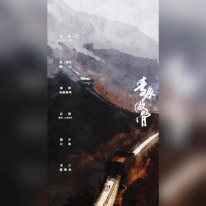 青春傲骨