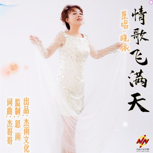 情歌飞满天