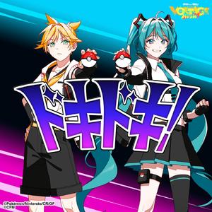 ドキドキ！ (feat. 初音ミク&鏡音レン)