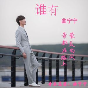谁有 伴奏
