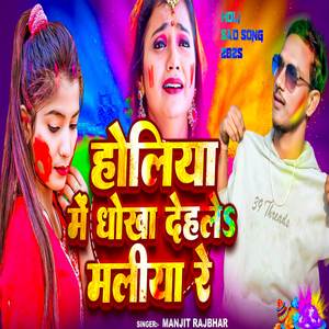 Holiya Me Dhokha Dehalas Maliya Re