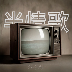 半情歌