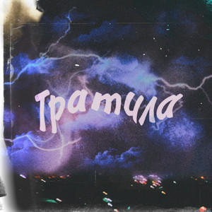 Тратила