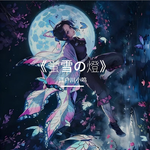 蛍雪の燈 (萤雪之灯)