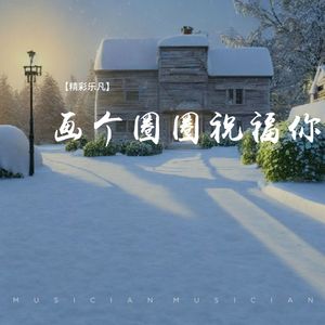 画个圈圈祝福你