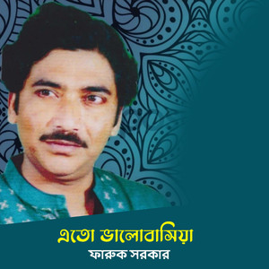 এতো ভালোবাসিয়া