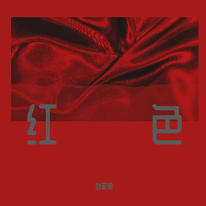 红色