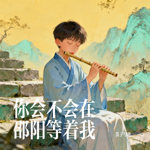 你会不会在邵阳等着我