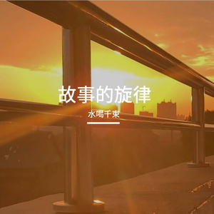故事的旋律