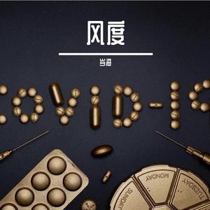 风度
