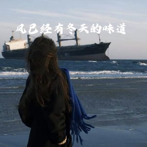 风已经有了冬天的味道