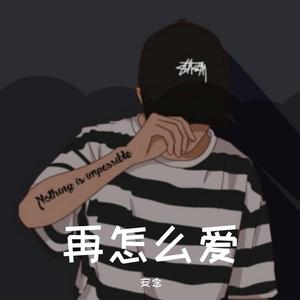 再怎么爱
