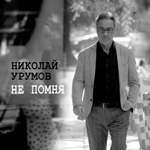 Не помня