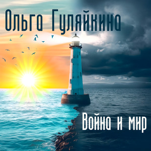 Война и мир