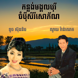 កន្លង់មង្គលបុរីចំប៉ីសិរីសោភ័ណ