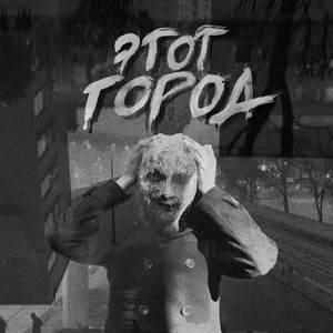 Этот город