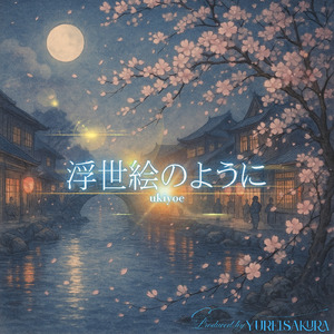 浮世絵のように