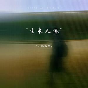 生来无憾 (见面和聊天永远是两回事)