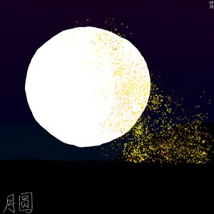 月圆(2021年废稿)