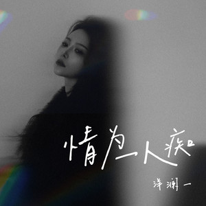 情为一人痴