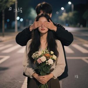 谁 (Cover 洋澜一)