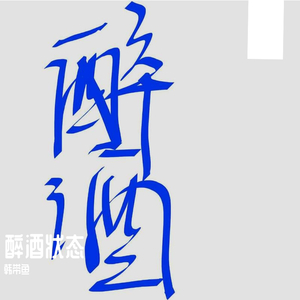 醉酒状态（prod by FaunmU）
