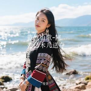 苗族山歌-阿娄已木几送夺