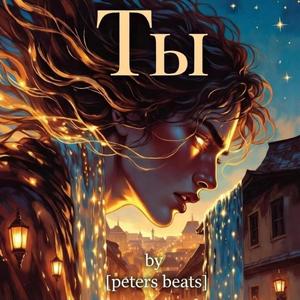Ты
