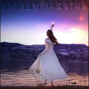 Звёзды зажигай