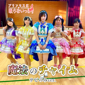 魔法のチャイム (サビのみｖｅｒ.)
