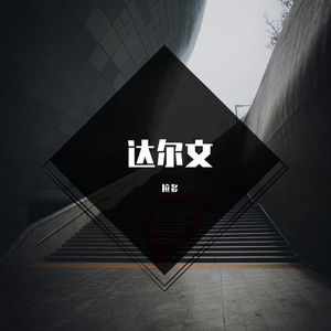 达尔文
