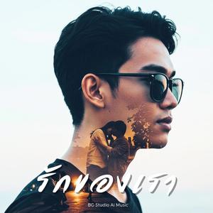 รักของเรา