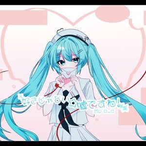 好きじゃない☆嘘ですね!（feet.初音ミク） 伴奏