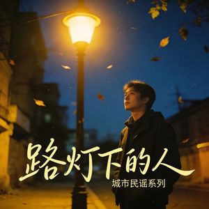 路灯下的人