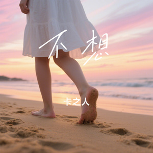 不想