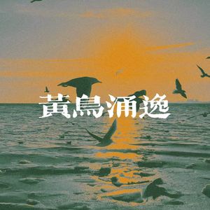 雏鸟