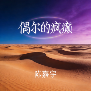 偶尔的疯癫