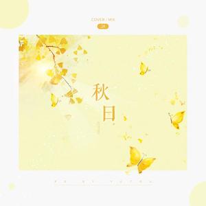 秋日（翻自 贾凡）