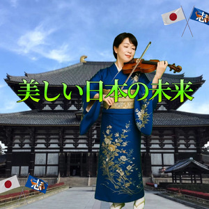 美しい日本の未来♪
