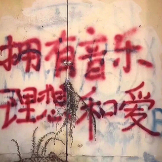 华语独立 | 坚执理想主义的火炬