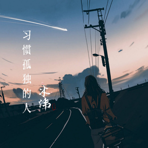 生活很苦但你要甜 (DJ木伟版)