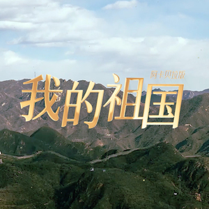 我的祖国 (阿卡贝拉版)