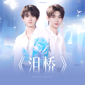 泪桥（翻自 丁程鑫/宋亚轩）