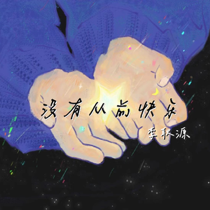 没从前那么快乐