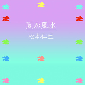 夏恋風水 (feat. 初音ミク)