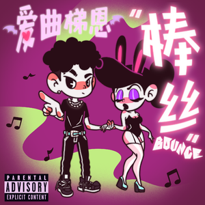 棒丝