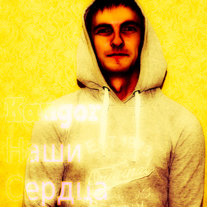 Наши сердца (2019)